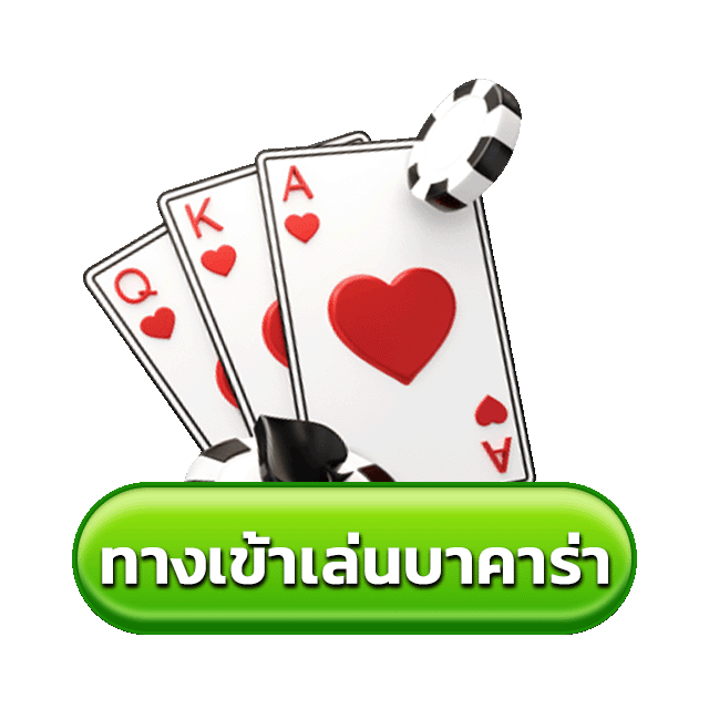 บาคาร่า สูตร