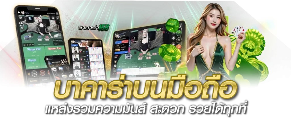 บาคาร่าออนไลน์